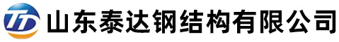 山東泰達(dá)鋼結(jié)構(gòu)有限公司