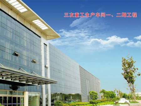 三友重工生產(chǎn)車間一、二期工程